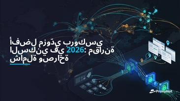 Best Residential Proxy Providers 2026: Honest Comparison & Recommendations