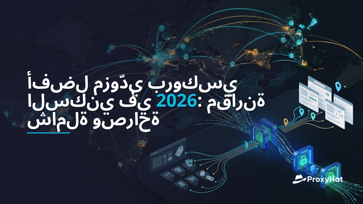 Best Residential Proxy Providers 2026: Honest Comparison & Recommendations