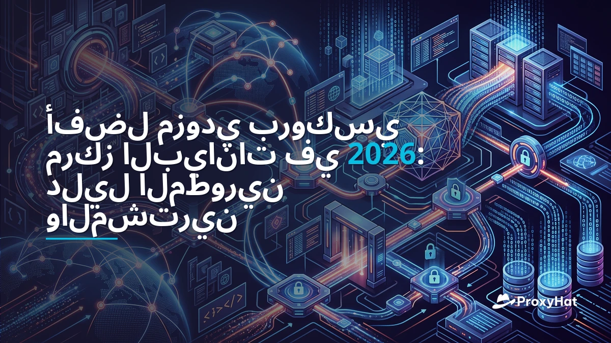 Best Datacenter Proxy Providers in 2026: A Developer's Comparison