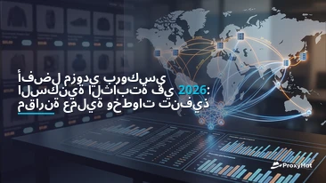 Best ISP (Static Residential) Proxy Providers in 2026: A Practical Comparison