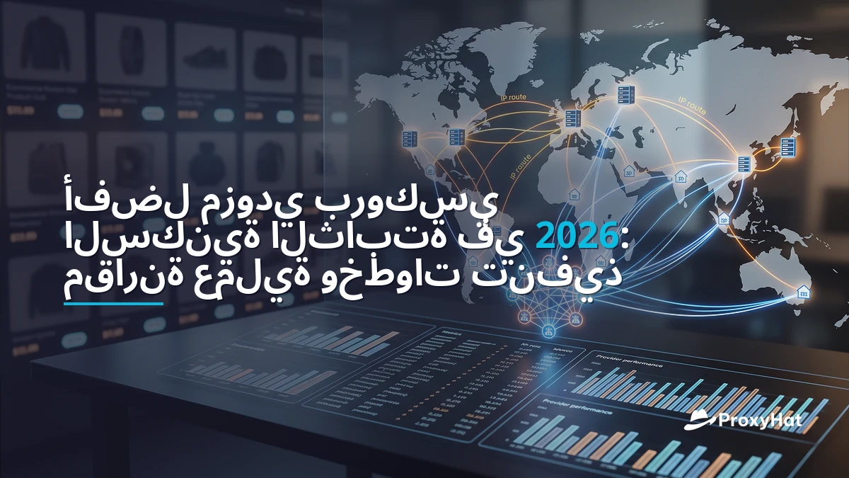 Best ISP (Static Residential) Proxy Providers in 2026: A Practical Comparison