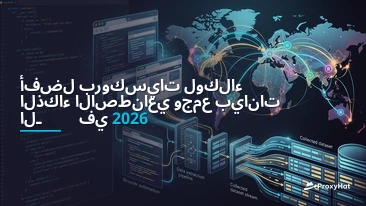Best Proxies for AI Agents and LLM Web Data Collection in 2026
