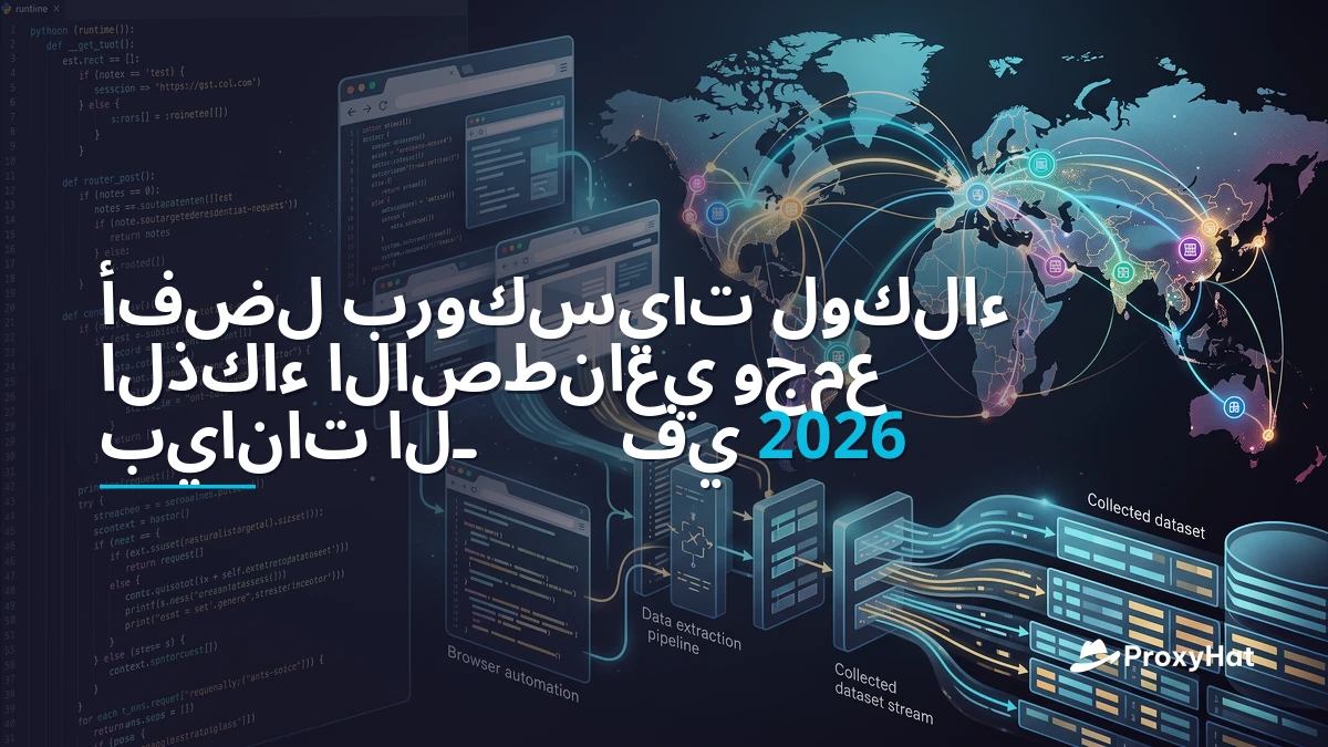 Best Proxies for AI Agents and LLM Web Data Collection in 2026