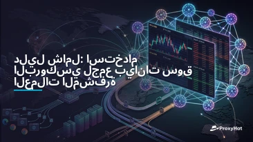Crypto Market Data Scraping: Proxies for Exchange APIs and On-Chain Feeds