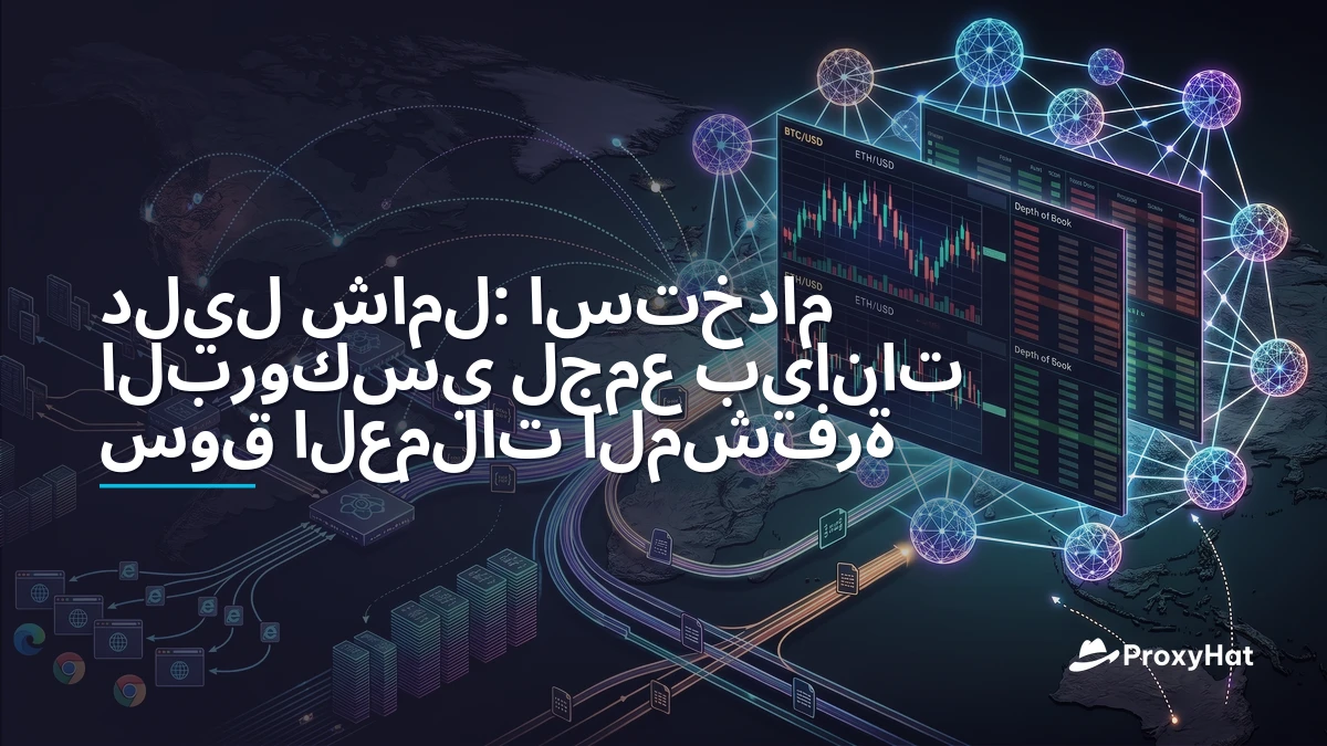 Crypto Market Data Scraping: Proxies for Exchange APIs and On-Chain Feeds
