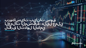 Proxies for Cryptocurrency Market Data: A Practical Architecture Guide