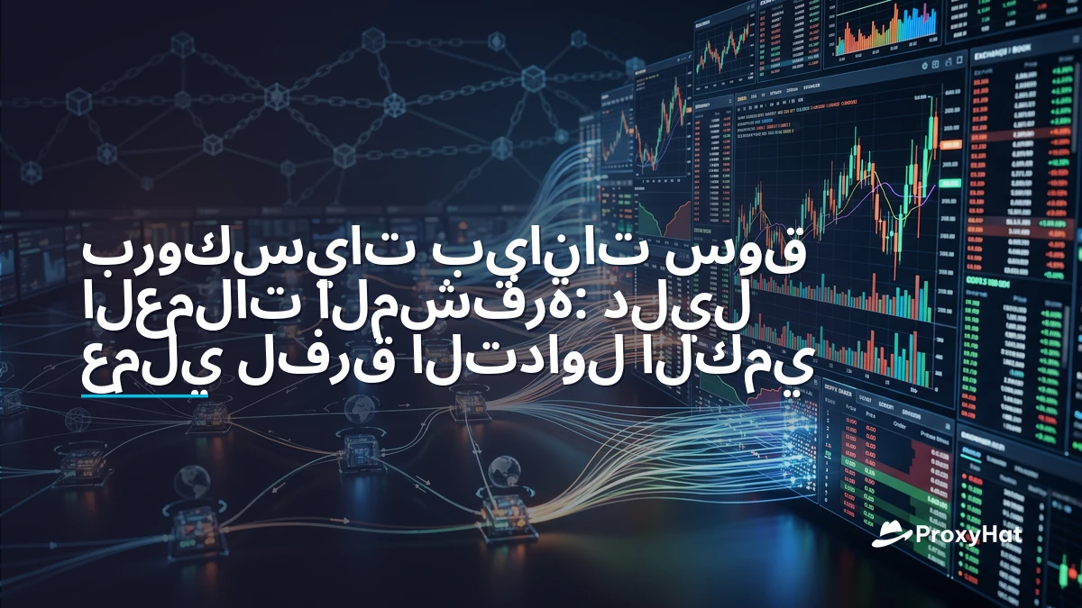 Proxies for Cryptocurrency Market Data: A Practical Architecture Guide