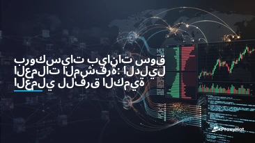 Proxies for Cryptocurrency Market Data: CEX Scraping & On-Chain Guide