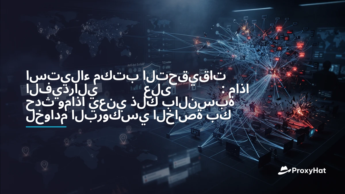 NetNut Seized by the FBI: What Happened and What It Means for Your Proxies