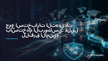 Threat Intelligence Gathering with Proxies: An OSINT Practitioner's Guide