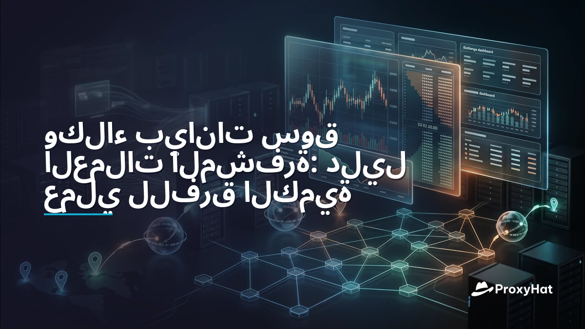 Proxies for Cryptocurrency Market Data: A Practical Guide for Quant Teams