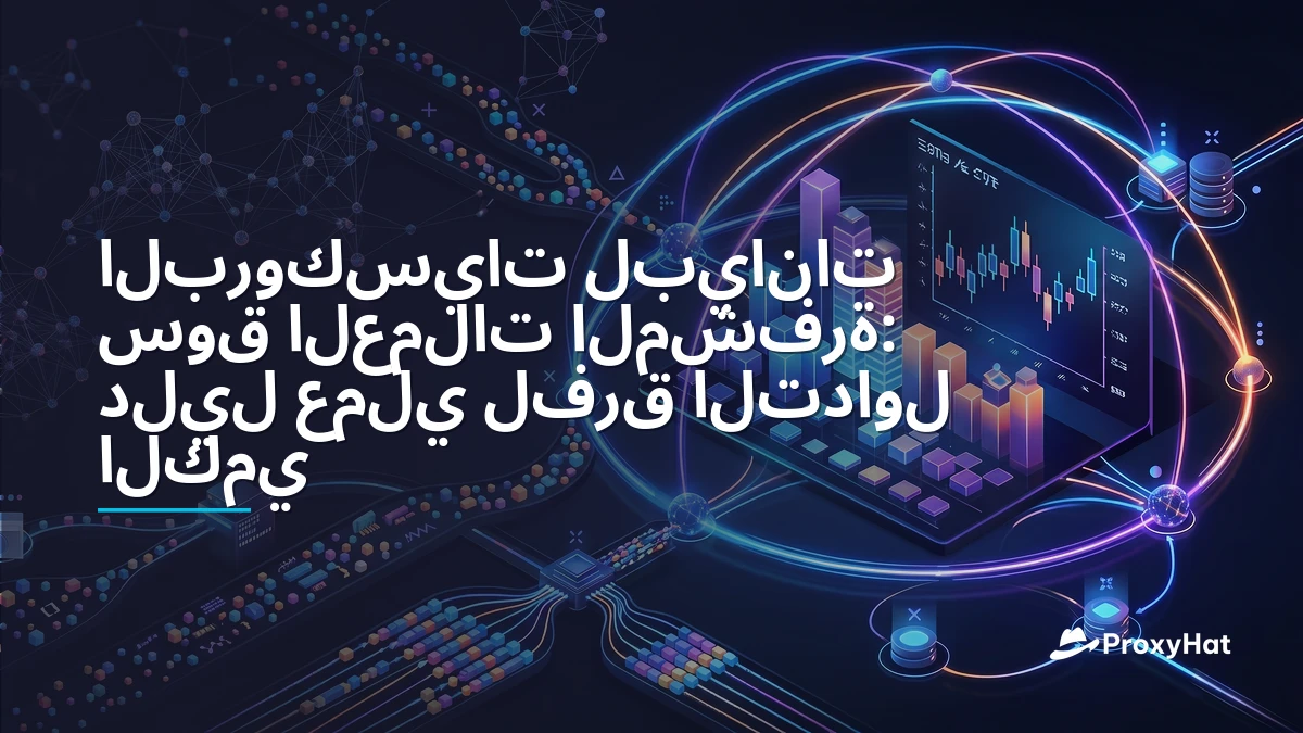 Proxies for Cryptocurrency Market Data: A Practical Guide