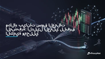 Proxies for Cryptocurrency Market Data: A Practical Guide for Quant Teams
