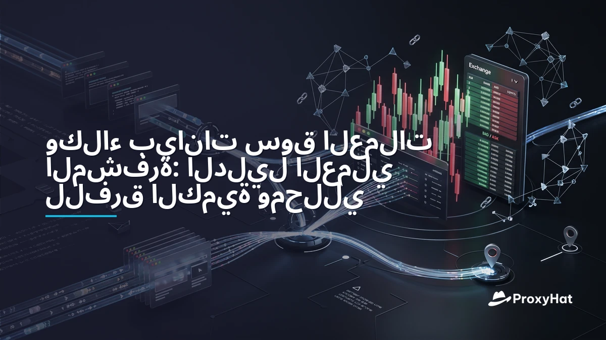 Proxies for Cryptocurrency Market Data: A Practical Guide for Quant Teams