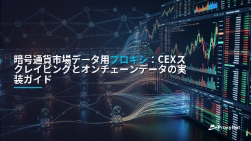 Proxies for Cryptocurrency Market Data: A Practical Architecture Guide