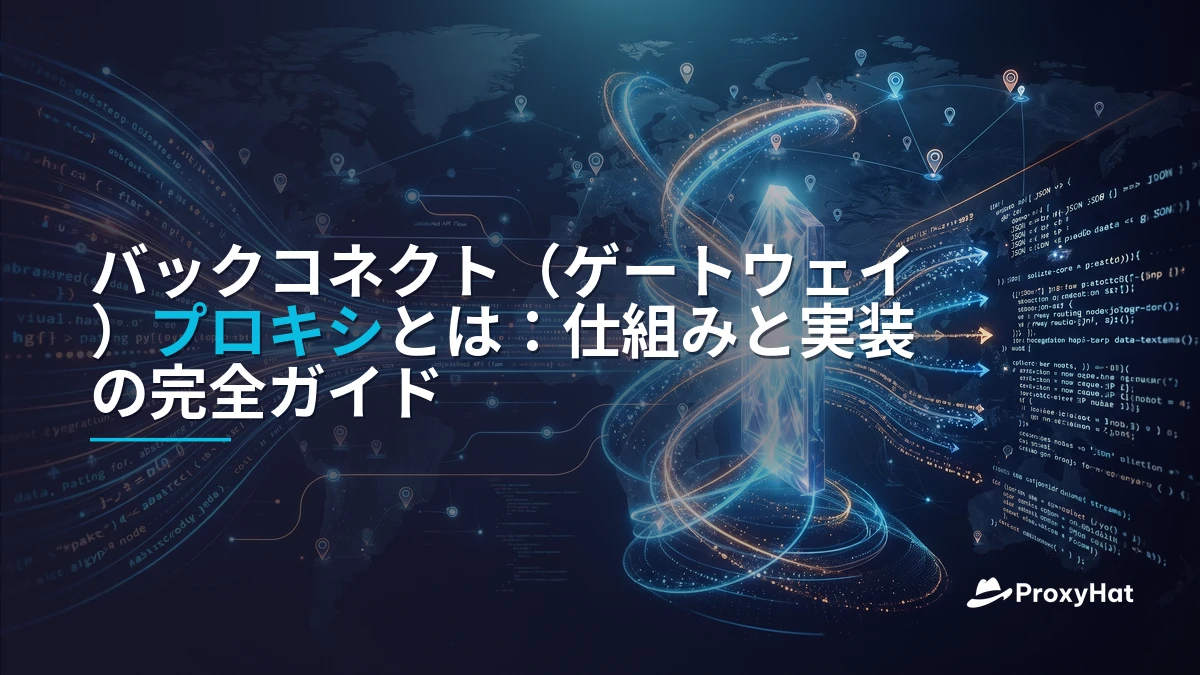 What Is a Backconnect (Gateway) Proxy? A Developer's Guide to the Single-Endpoint Model