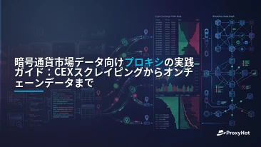 Proxies for Cryptocurrency Market Data: CEX Scraping, On-Chain Access & Low-Latency Architecture