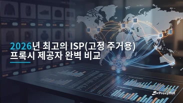 Best ISP (Static Residential) Proxy Providers in 2026: A Practical Comparison