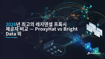 Best Residential Proxy Providers 2026: Honest Comparison & Recommendations