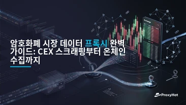 Proxies for Cryptocurrency Market Data: A Practical Guide for Quant Teams