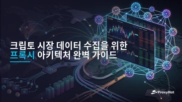 Crypto Market Data Scraping: Proxies for Exchange APIs and On-Chain Feeds