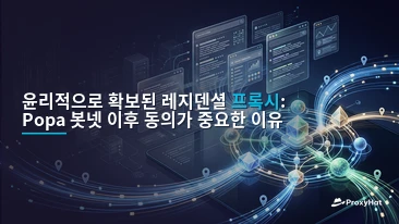 Ethically Sourced Residential Proxies: Why Consent Matters After the Popa Botnet