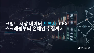 Proxies for Cryptocurrency Market Data: CEX Scraping vs On-Chain Collection