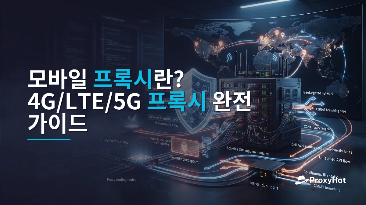 What Is a Mobile (4G/LTE) Proxy? A Developer's Guide to Carrier IPs, Trust Scores, and Cost Trade-offs