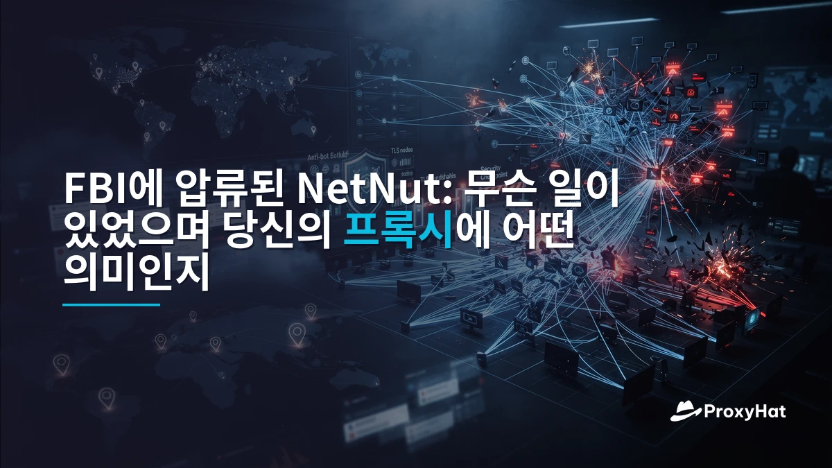 NetNut Seized by the FBI: What Happened and What It Means for Your Proxies