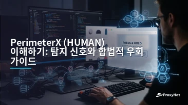 Understanding PerimeterX (HUMAN): Detection Signals, Architecture & Legitimate Bypass