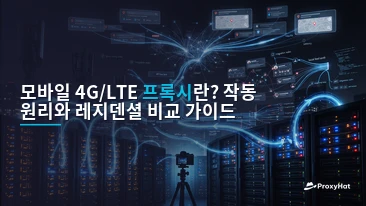 What Is a Mobile (4G/LTE) Proxy? A Developer's Guide to Carrier IP Routing
