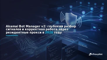 Akamai Bot Manager v2 Deep-Dive: Signals, Sensor Data, and Clean Passing in 2026