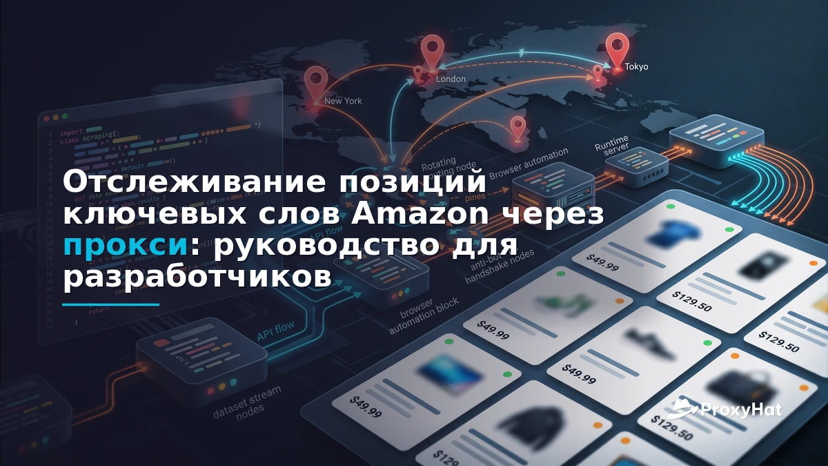 Amazon Keyword Rank Tracking with Proxies: A Developer's Guide