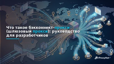 What Is a Backconnect (Gateway) Proxy? A Developer's Guide to the Single-Endpoint Model
