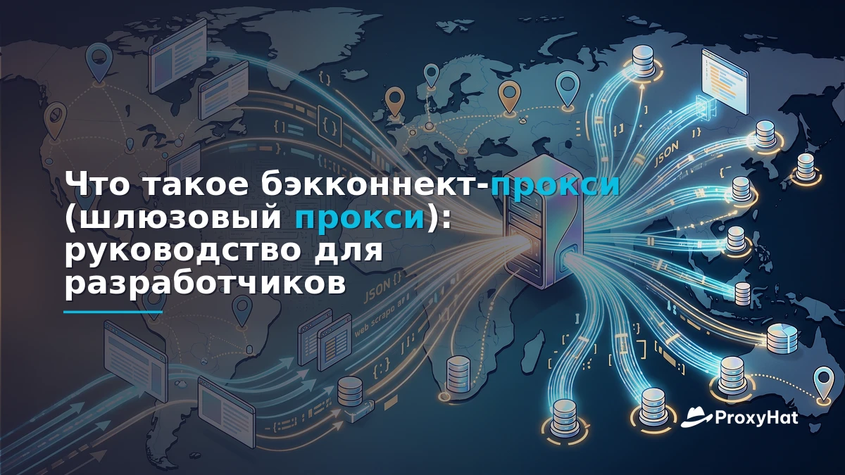 What Is a Backconnect (Gateway) Proxy? A Developer's Guide to the Single-Endpoint Model