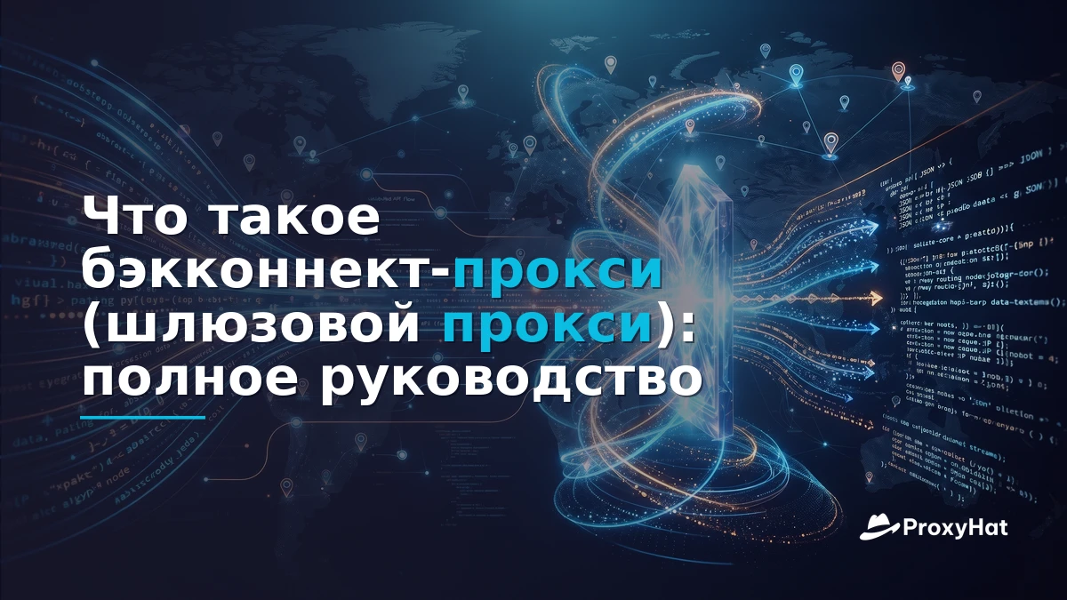 What Is a Backconnect (Gateway) Proxy? A Developer's Guide to the Single-Endpoint Model