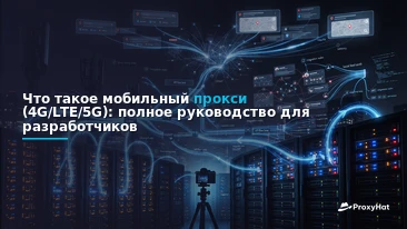 What Is a Mobile (4G/LTE) Proxy? A Developer's Guide to Carrier IP Routing