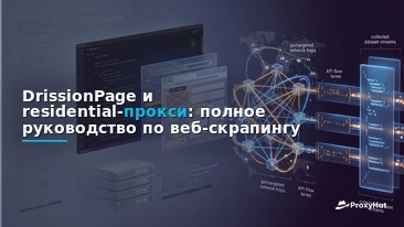 DrissionPage Proxy Guide: One Python Tool for HTTP and Chromium Scraping