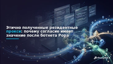 Ethically Sourced Residential Proxies: Why Consent Matters After the Popa Botnet