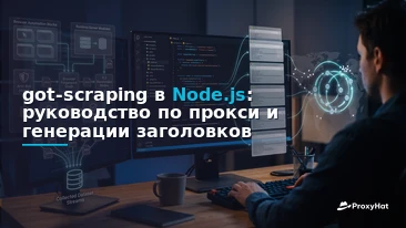 got-scraping in Node.js: A Developer's Guide to Headers, HTTP/2 & Residential Proxies