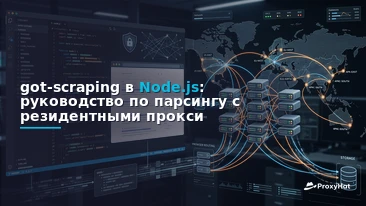 got-scraping in Node.js: A Developer's Guide with Residential Proxies