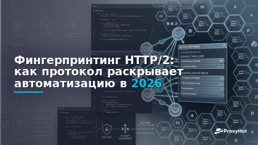 HTTP/2 Fingerprinting Explained: How Protocol Signals Expose Automation in 2026