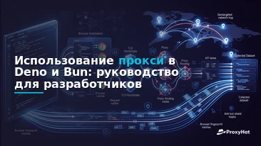 Using Proxies in Deno and Bun: A Code-First Guide