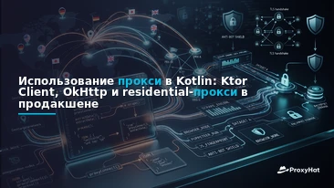 Using Proxies in Kotlin: A Code-First Guide with Ktor and OkHttp
