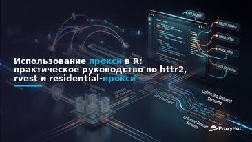 Using Proxies in R: A Code-First Guide with httr2 and rvest