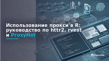 Using Proxies in R: A Code-First Guide with httr2 and rvest