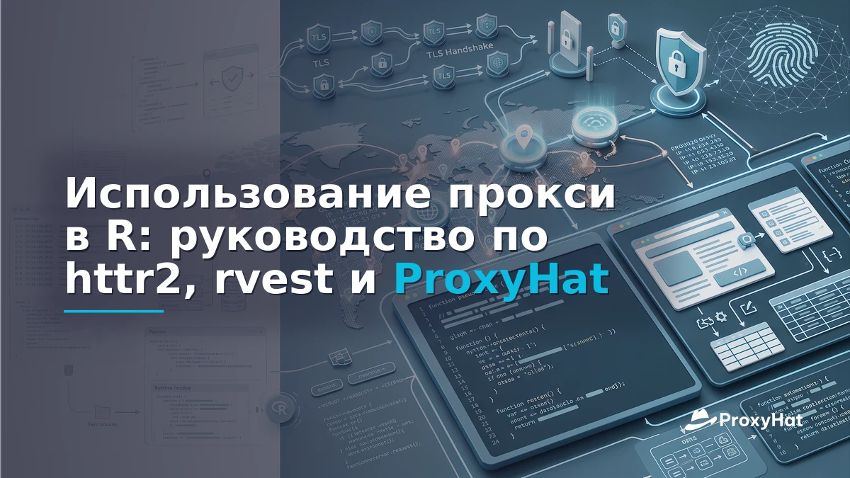 Using Proxies in R: A Code-First Guide with httr2 and rvest