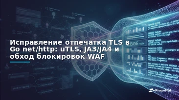 Fixing Go's net/http TLS Fingerprint: Pass WAF Detection with uTLS