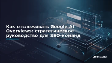 How to Track Your Brand in Google AI Overviews: A Strategic Guide for SEO & Data Teams