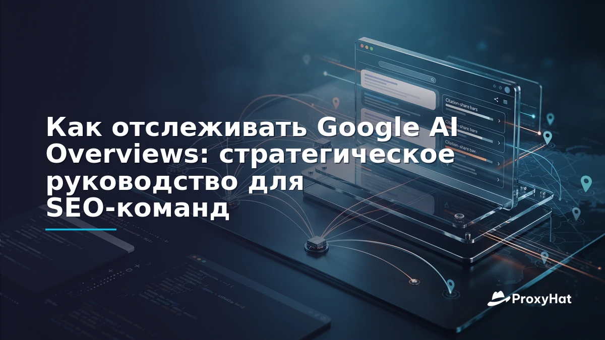 How to Track Your Brand in Google AI Overviews: A Strategic Guide for SEO & Data Teams